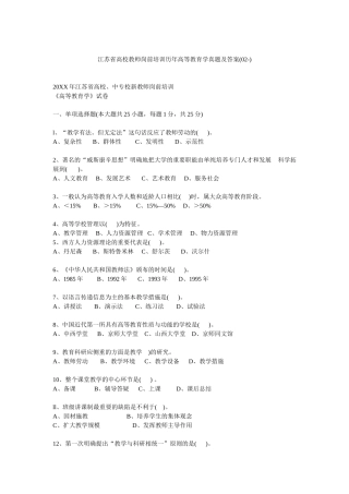 2025年江苏省高校教师岗前培训历年高等教育学真题及答案
