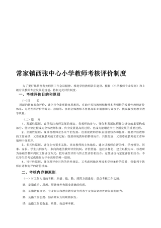 2025年常家镇西张中心小学教师考核评价制度