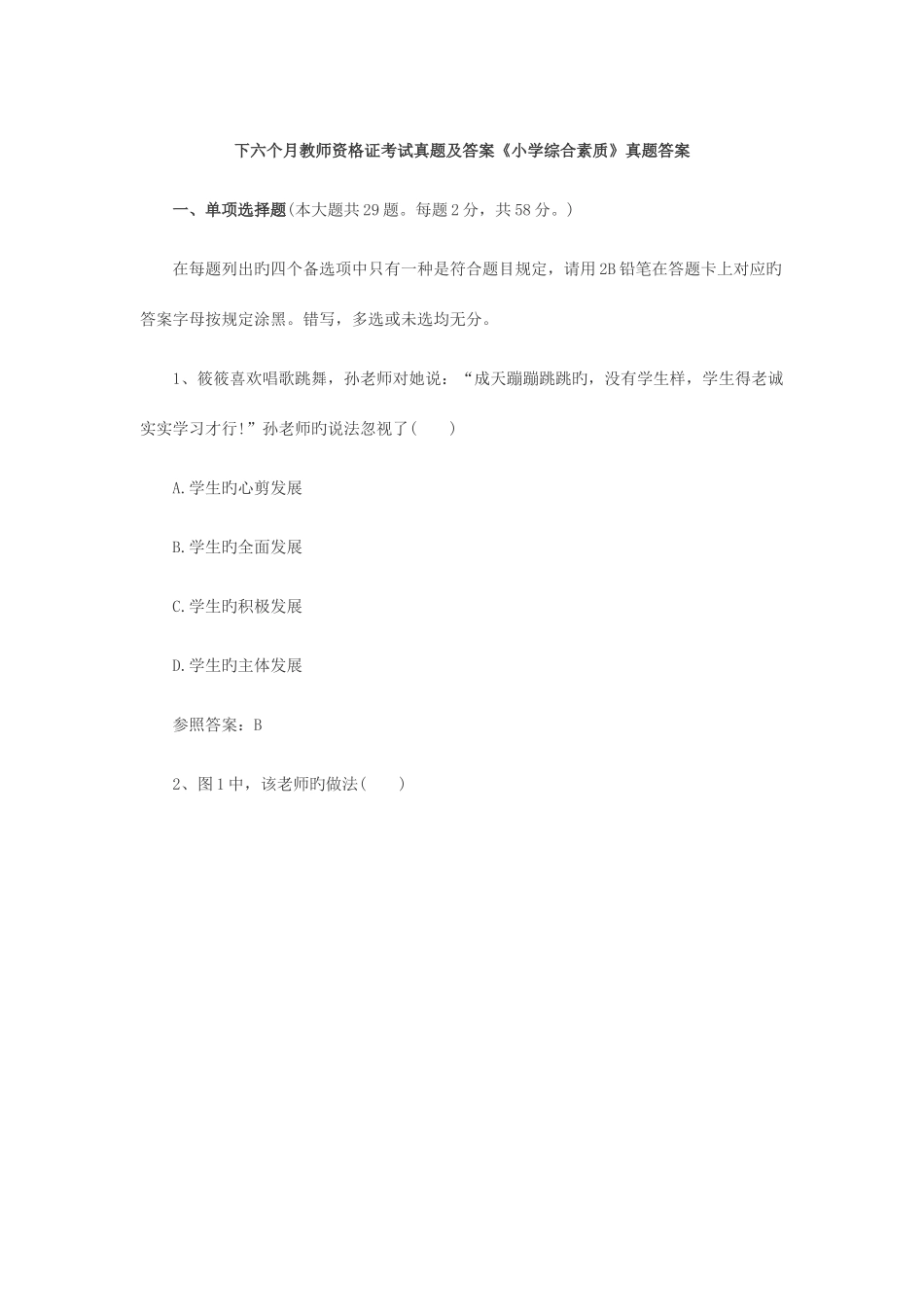 2025年下半年教师资格证考试真题及答案小学综合素质真题答案_第1页
