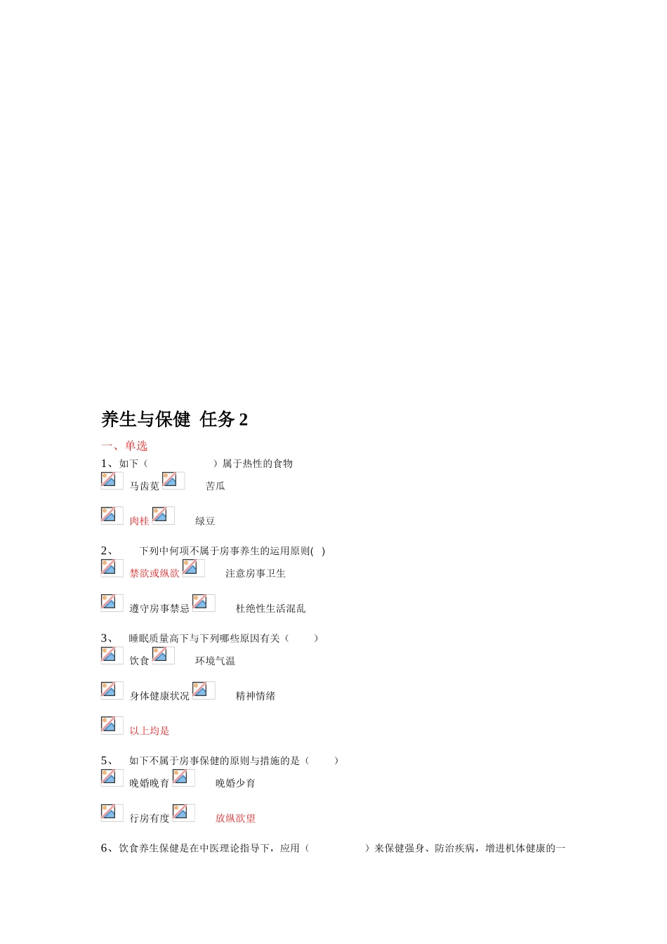 2025年电大形成性考核养生与保健任务_第1页