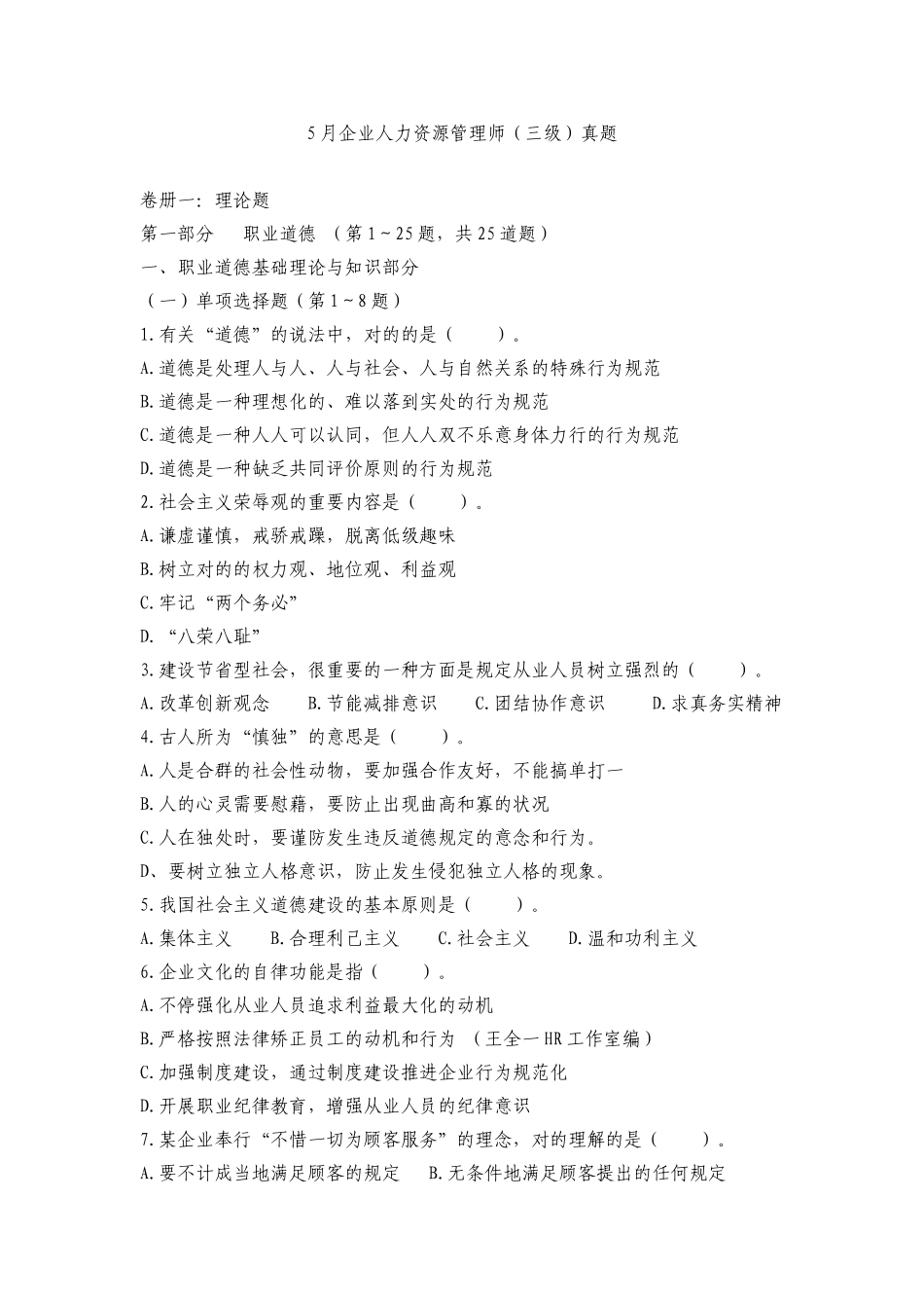 2025年5月企业人力资源管理师三级真题及答案_第1页