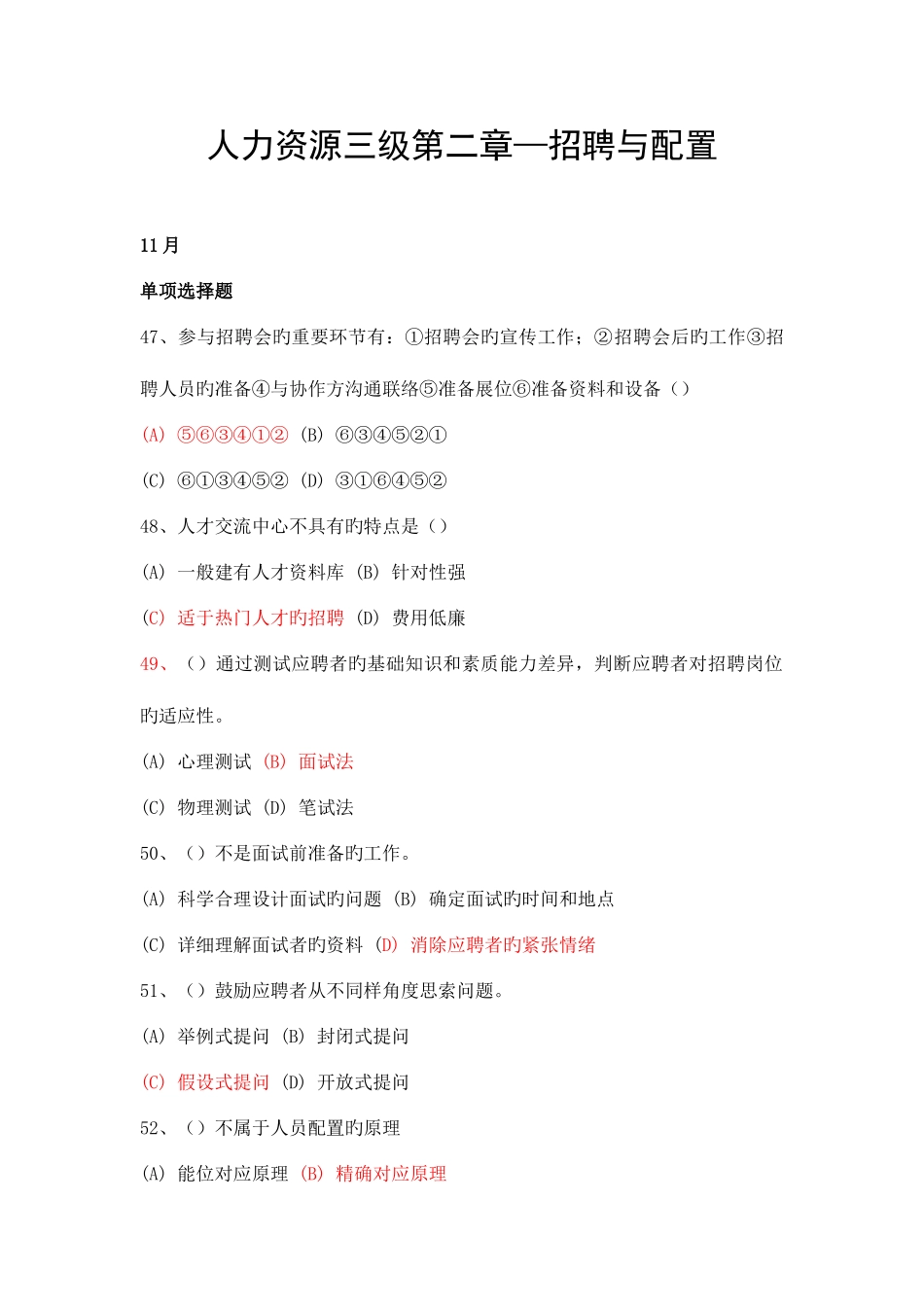 2025年人力资源管理师三级试题分类整理招聘与配置_第1页