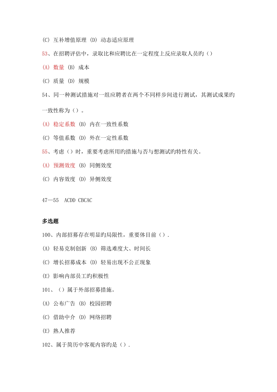 2025年人力资源管理师三级试题分类整理招聘与配置_第2页