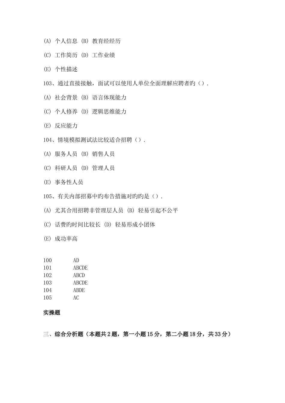 2025年人力资源管理师三级试题分类整理招聘与配置_第3页