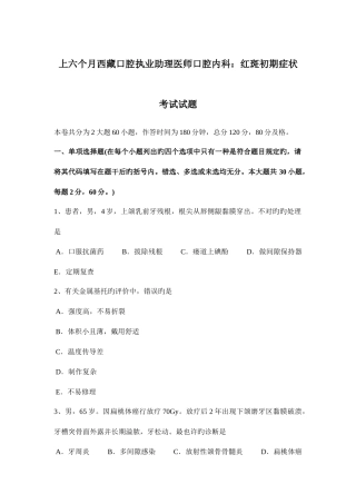 2025年上半年西藏口腔执业助理医师口腔内科红斑早期症状考试试题