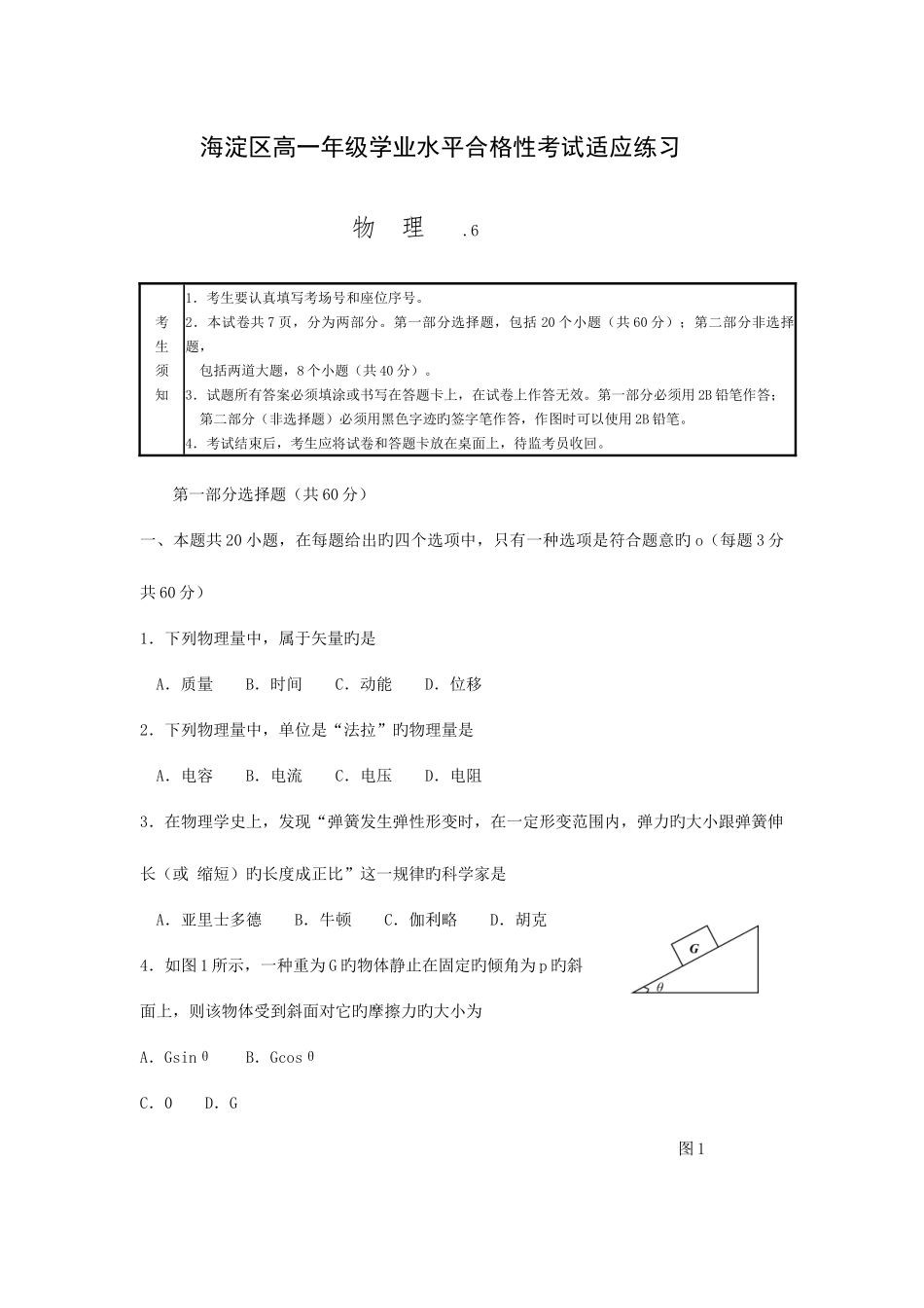 2025年北京市海淀区高一年级学业水平合格性考试适应练习物理试题含答案_第1页