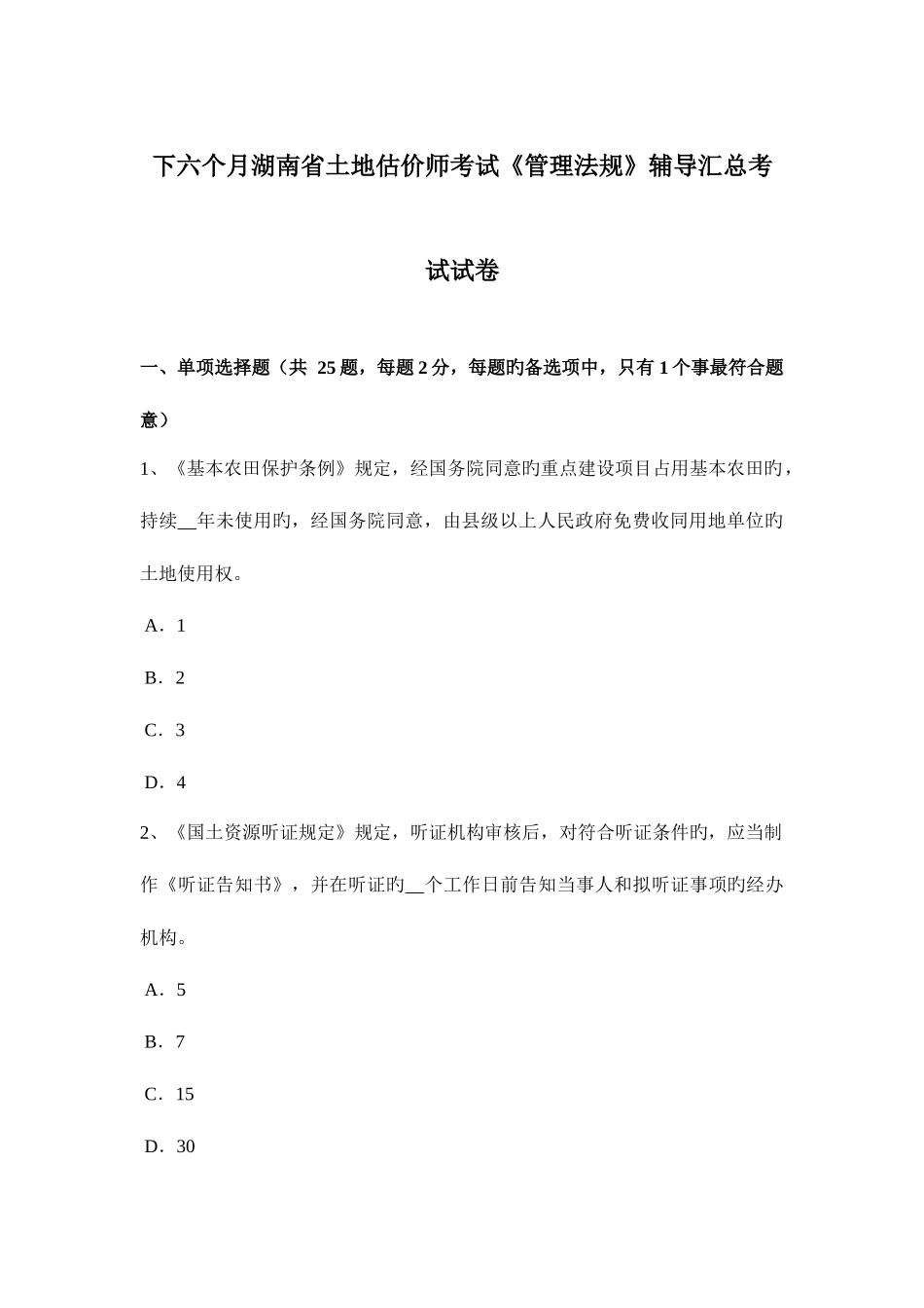 2025年下半年湖南省土地估价师考试管理法规辅导汇总考试试卷_第1页