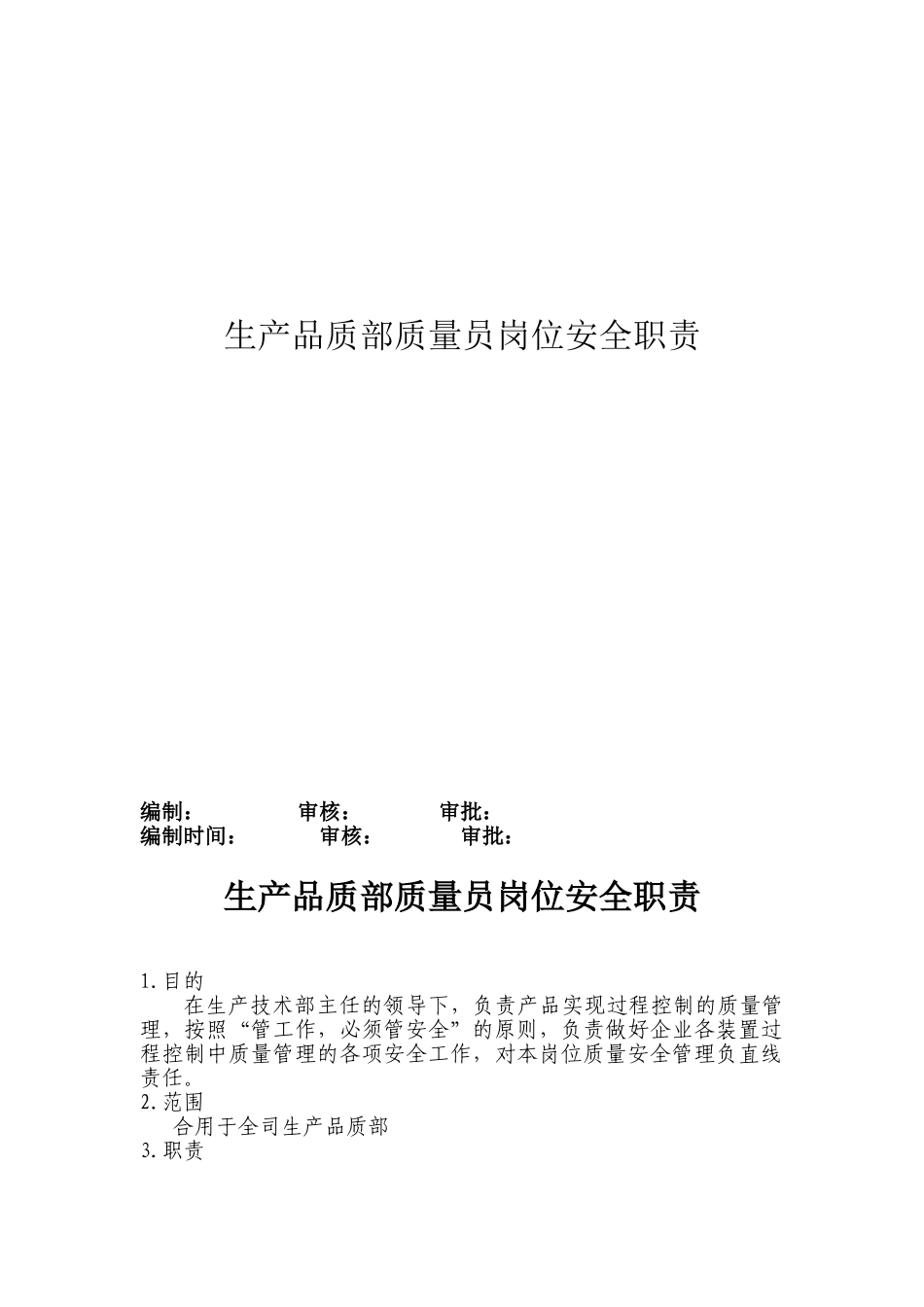 2025年生产技术部质量员安全生产职责_第2页