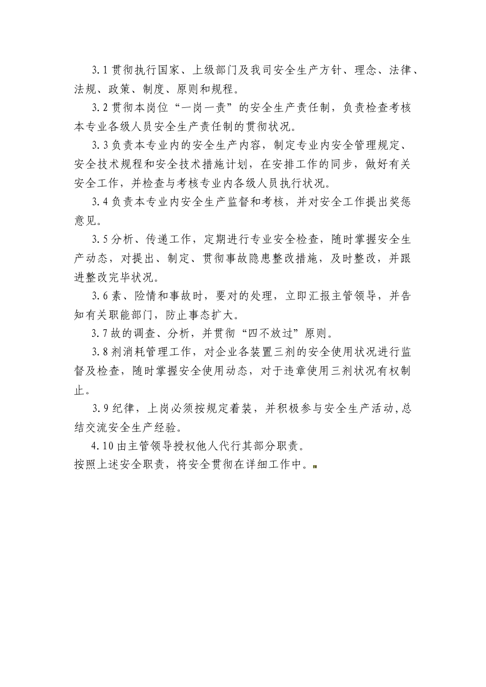 2025年生产技术部质量员安全生产职责_第3页