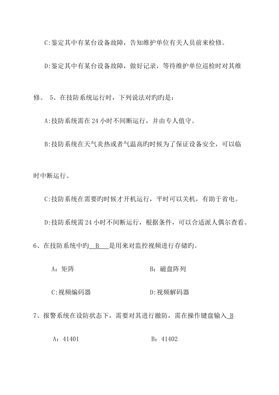 2025年安防监控值班人员理论考试题_第3页