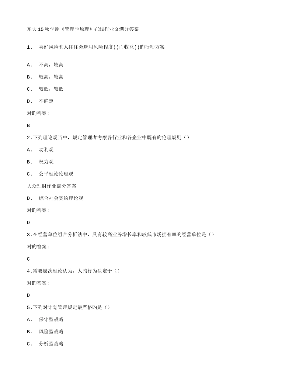 2025年在线作业答案在线作业答案东大秋学期管理学原理在线作业满分答案_第1页