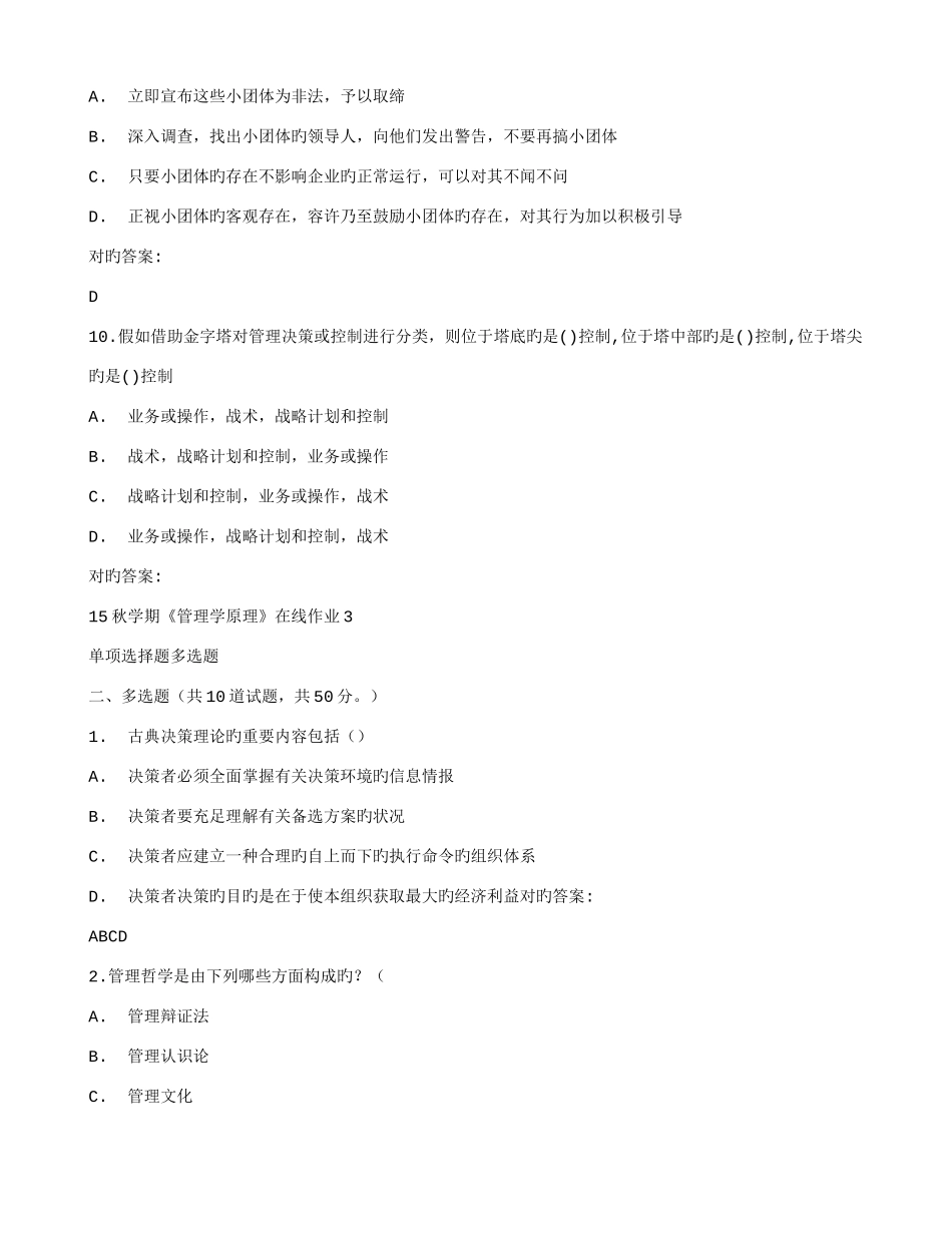 2025年在线作业答案在线作业答案东大秋学期管理学原理在线作业满分答案_第3页