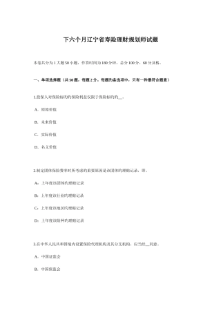 2025年下半年辽宁省寿险理财规划师试题