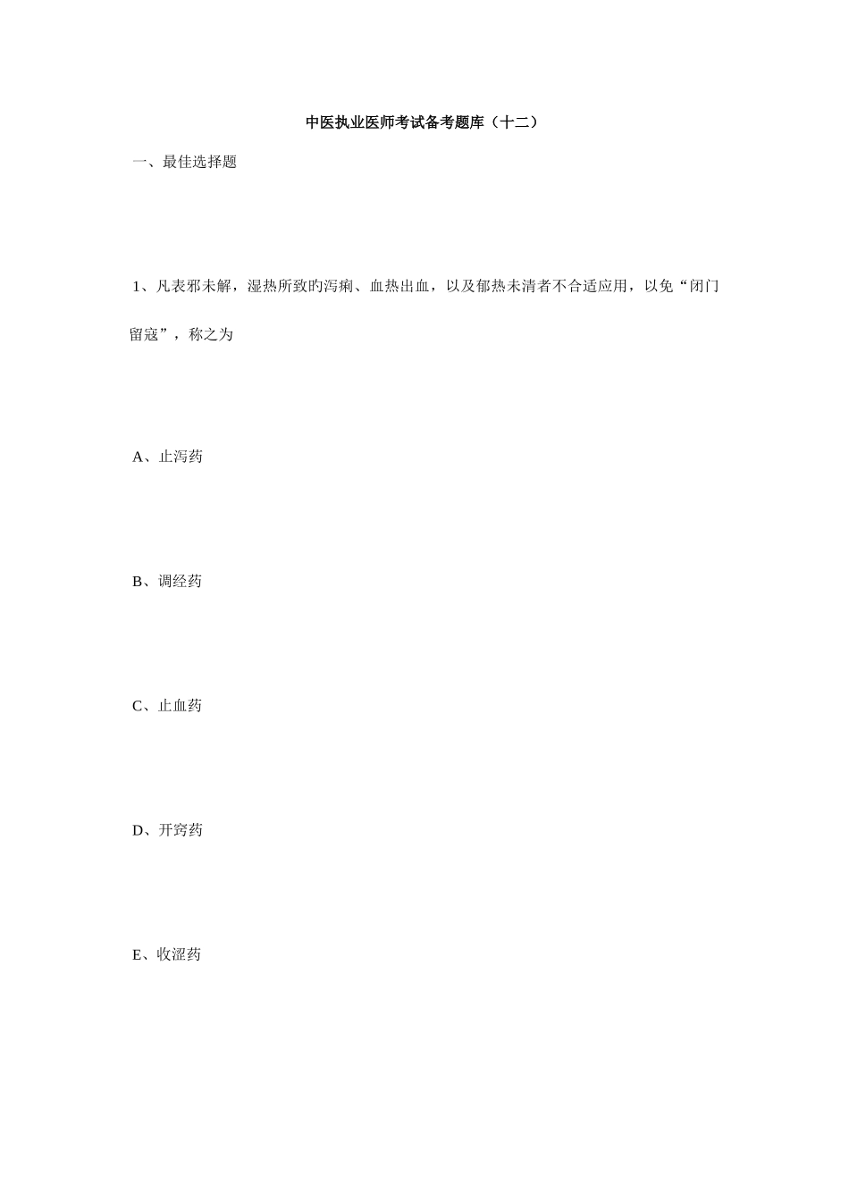 2025年中医执业医师考试备考题库十二毙考题_第1页