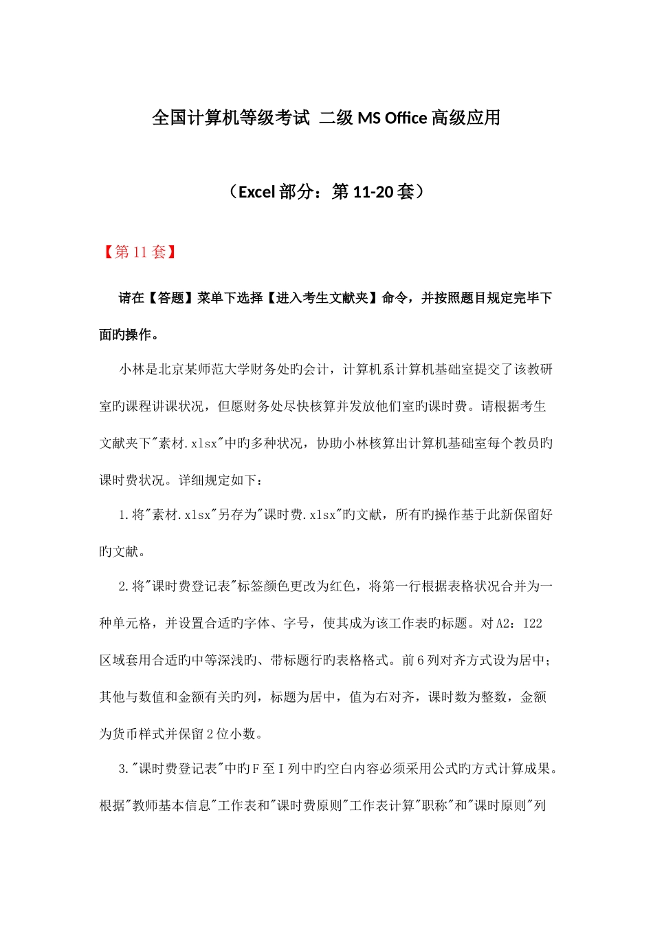 2025年全国计算机等级考试二级MSOffice高级应用Excel部分第1120套_第1页