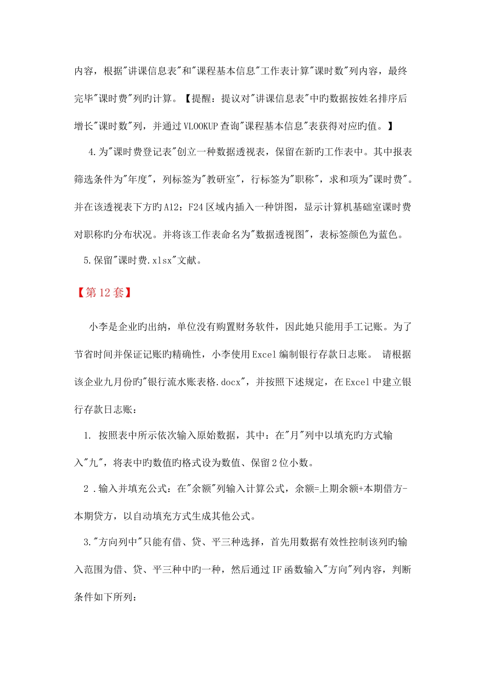 2025年全国计算机等级考试二级MSOffice高级应用Excel部分第1120套_第2页