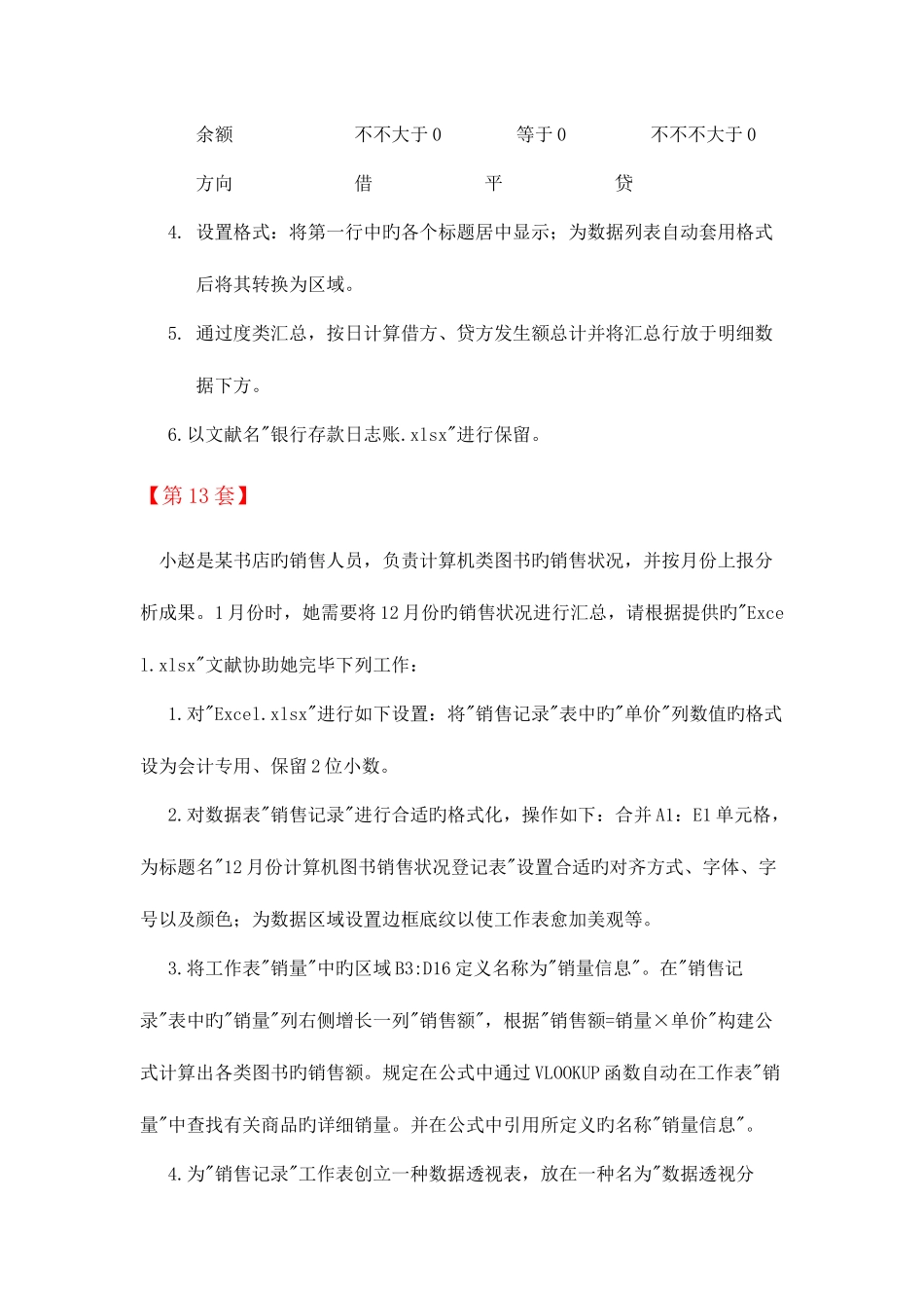 2025年全国计算机等级考试二级MSOffice高级应用Excel部分第1120套_第3页