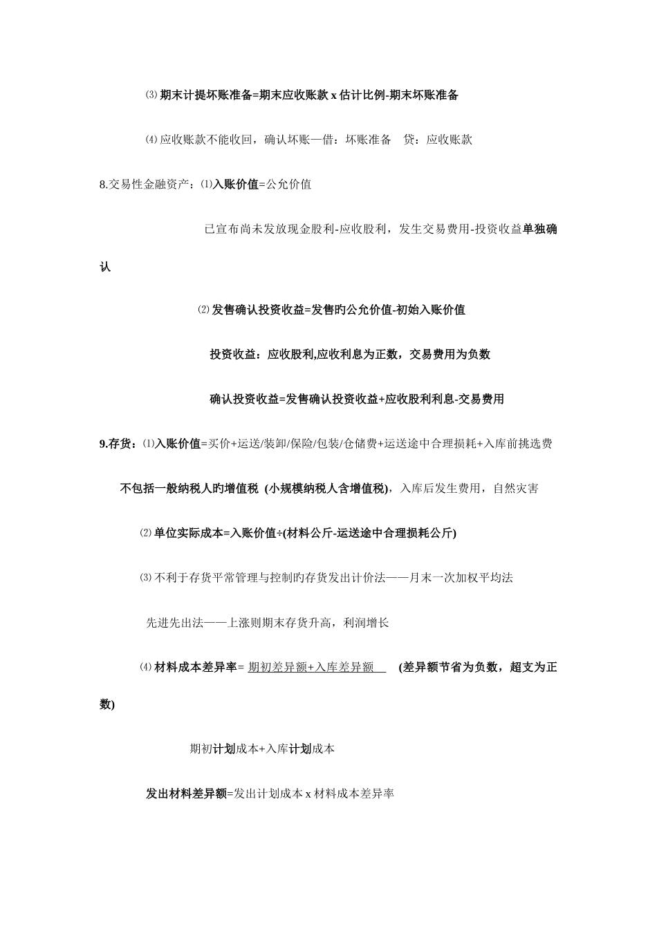 2025年初级会计实务自己整理全套笔记考试重点_第2页