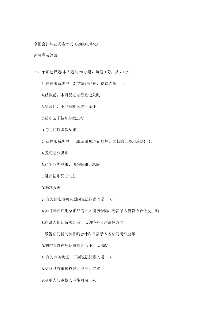 2025年全国会计从业资格考试初级电算化冲刺卷及答案_第1页