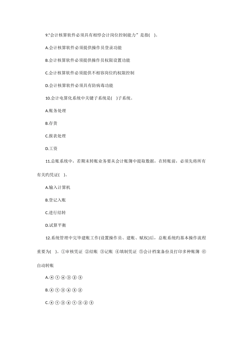 2025年全国会计从业资格考试初级电算化冲刺卷及答案_第3页