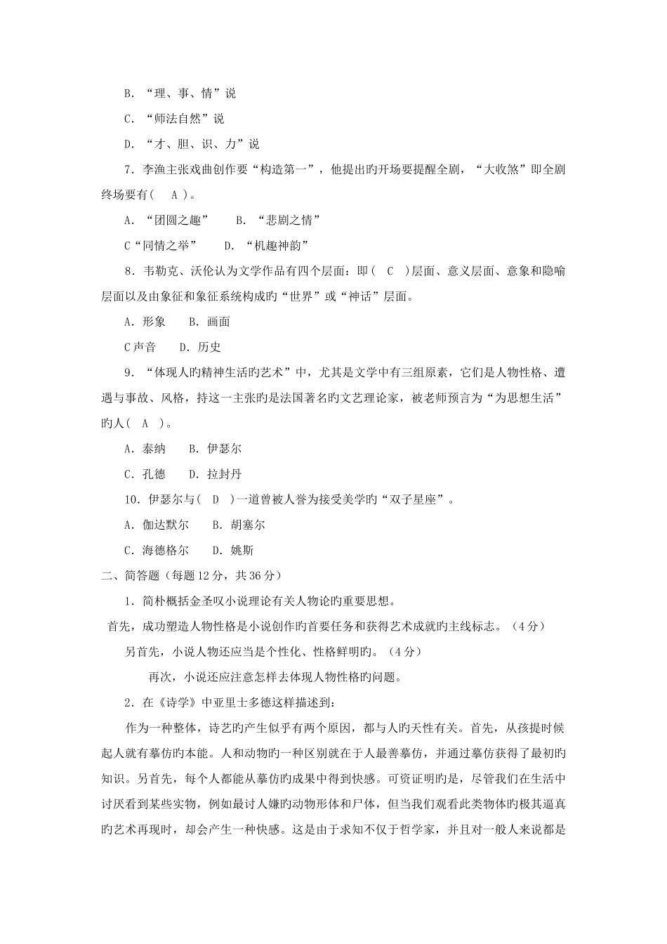 2025年四合一电大本科汉语言文学文论专题试题及答案_第2页