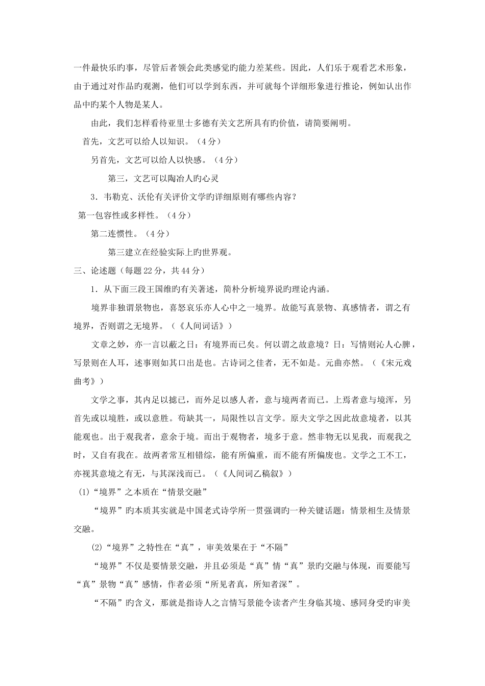 2025年四合一电大本科汉语言文学文论专题试题及答案_第3页