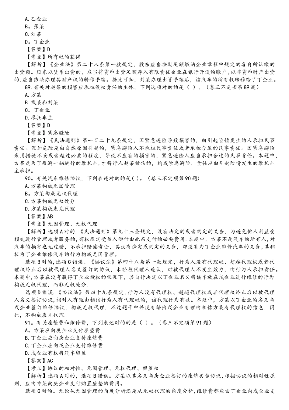 2025年司法考试民法历年真题解析不定项选择题_第2页