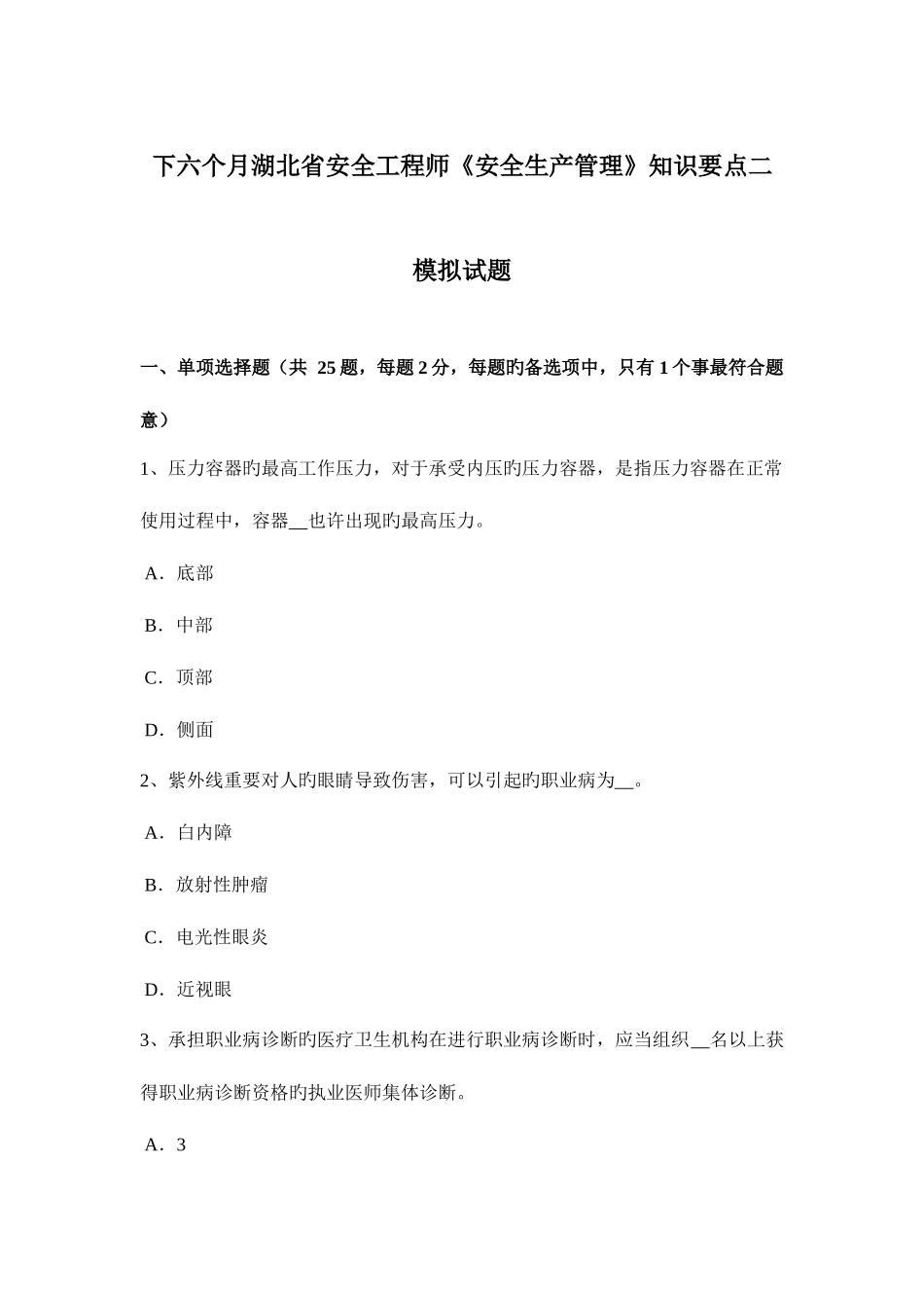 2025年下半年湖北省安全工程师安全生产管理知识要点二模拟试题_第1页