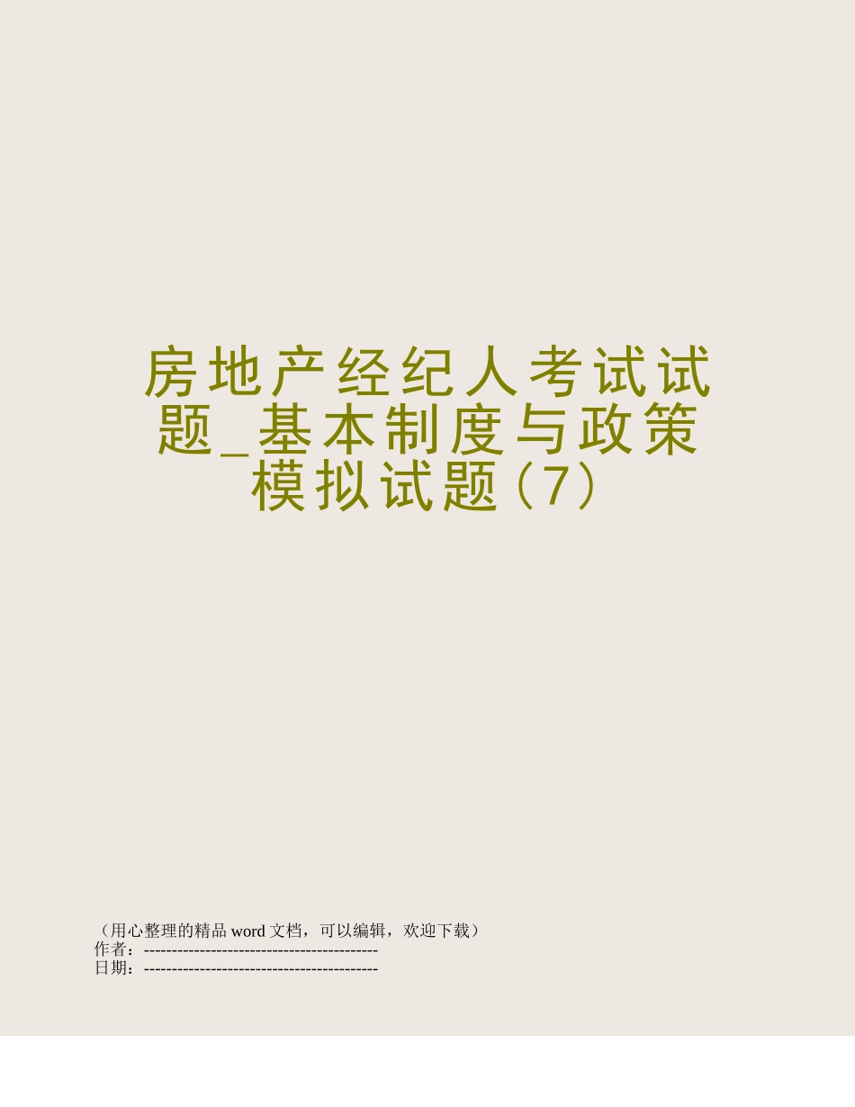 2025年房地产经纪人考试试题基本制度与政策模拟试题_第1页
