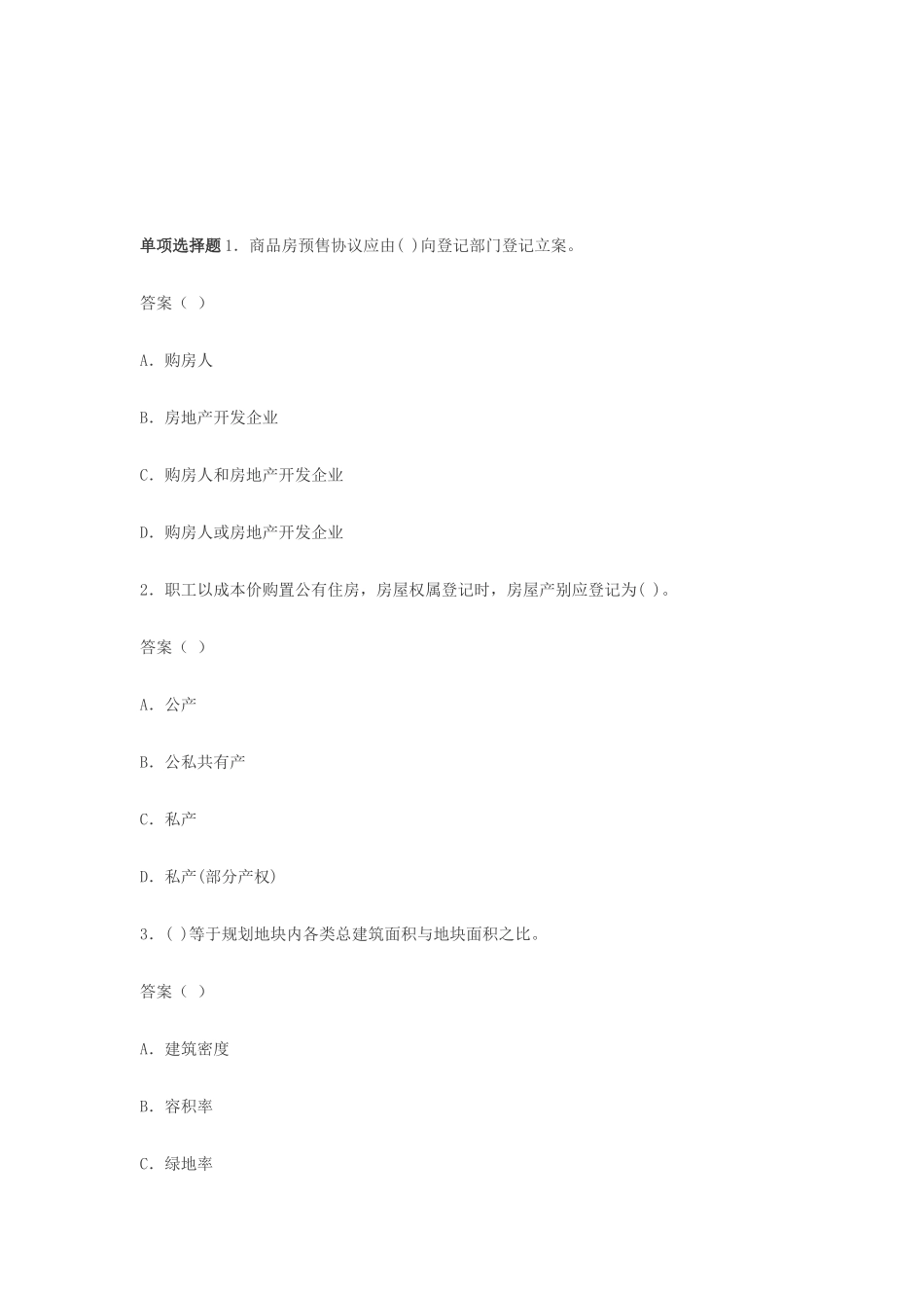 2025年房地产经纪人考试试题基本制度与政策模拟试题_第2页