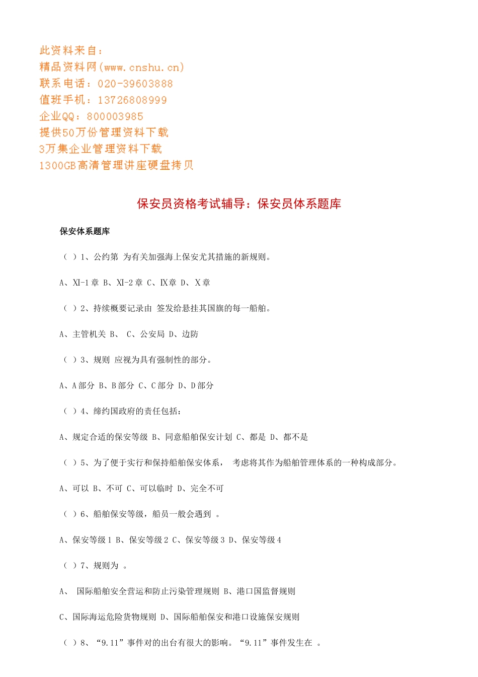 2025年保安员资格考试辅导保安员体系试题_第1页