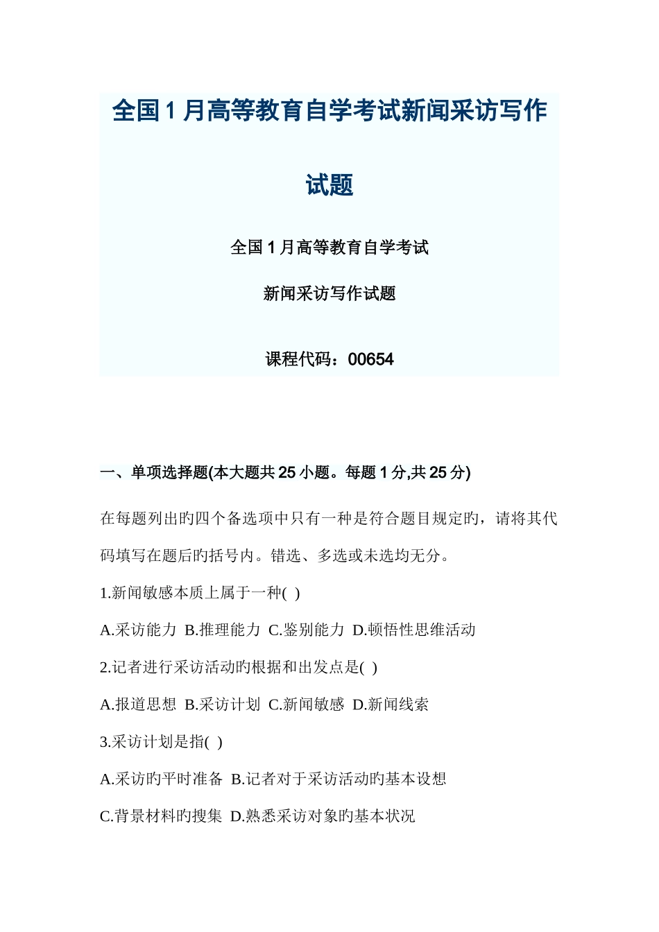 2025年全国1月高等教育自学考试新闻采访写作试题_第1页