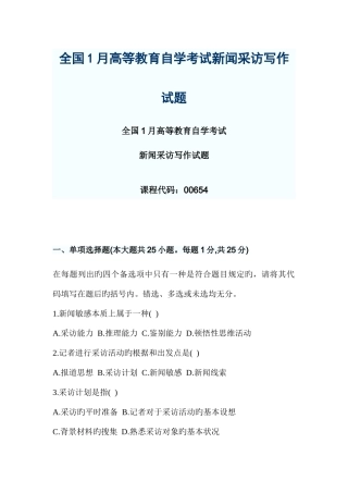 2025年全国1月高等教育自学考试新闻采访写作试题