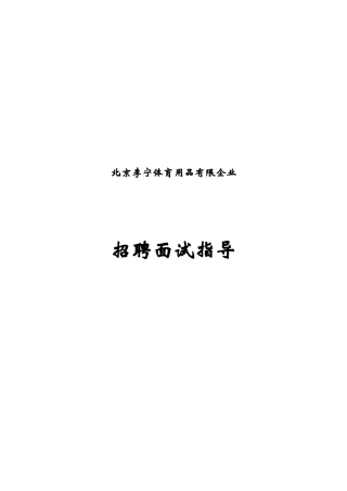 2025年李宁公司招聘面试指引手册