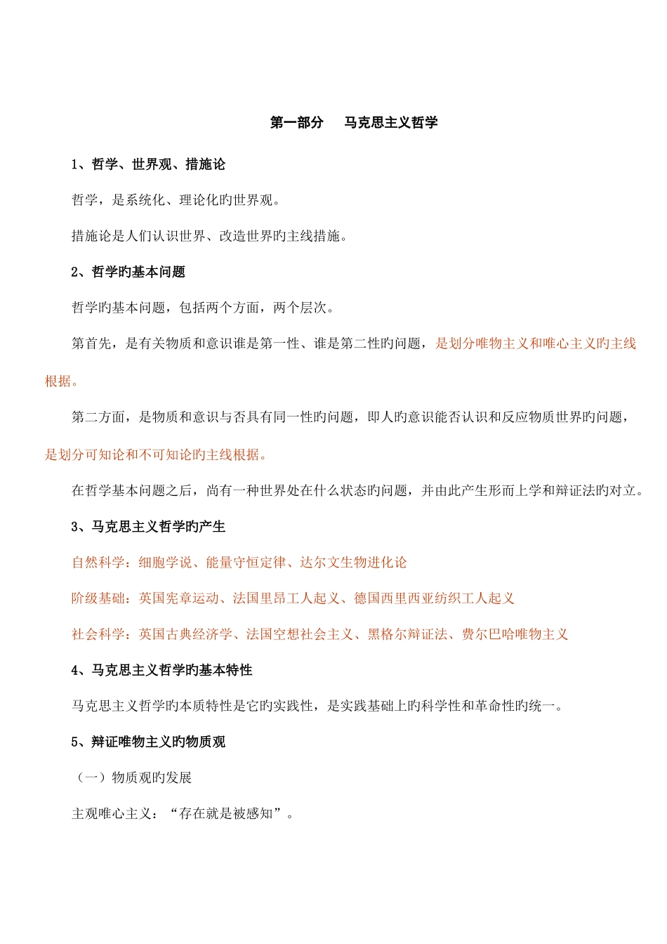 2025年公务员公共基础知识复习笔记_第1页