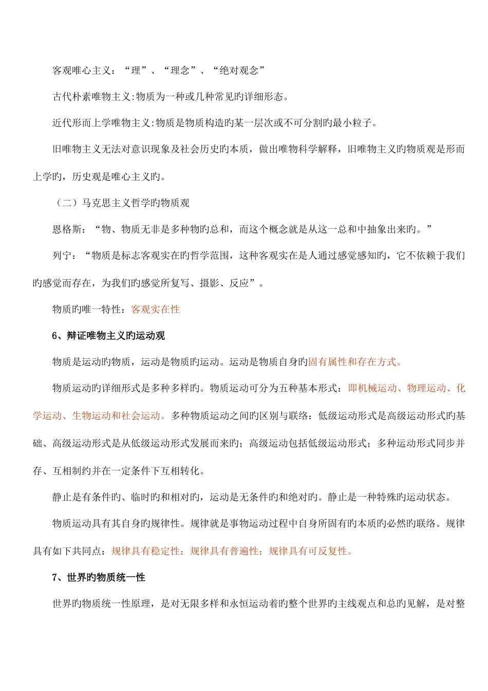 2025年公务员公共基础知识复习笔记_第2页