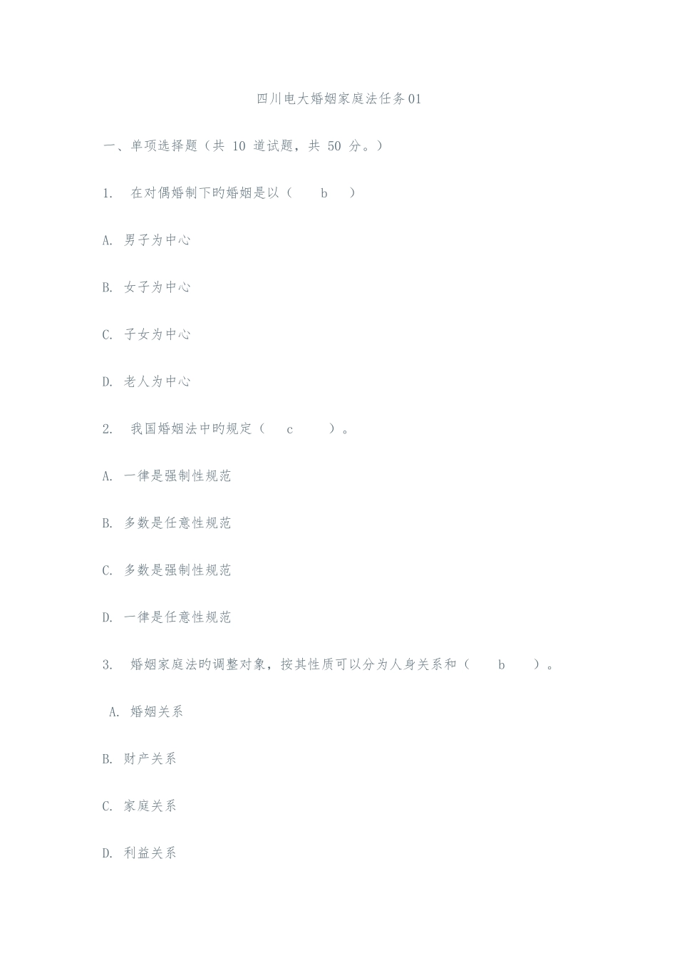 2025年四川电大婚姻家庭法任务14试题答案_第1页