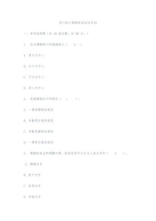 2025年四川电大婚姻家庭法任务14试题答案