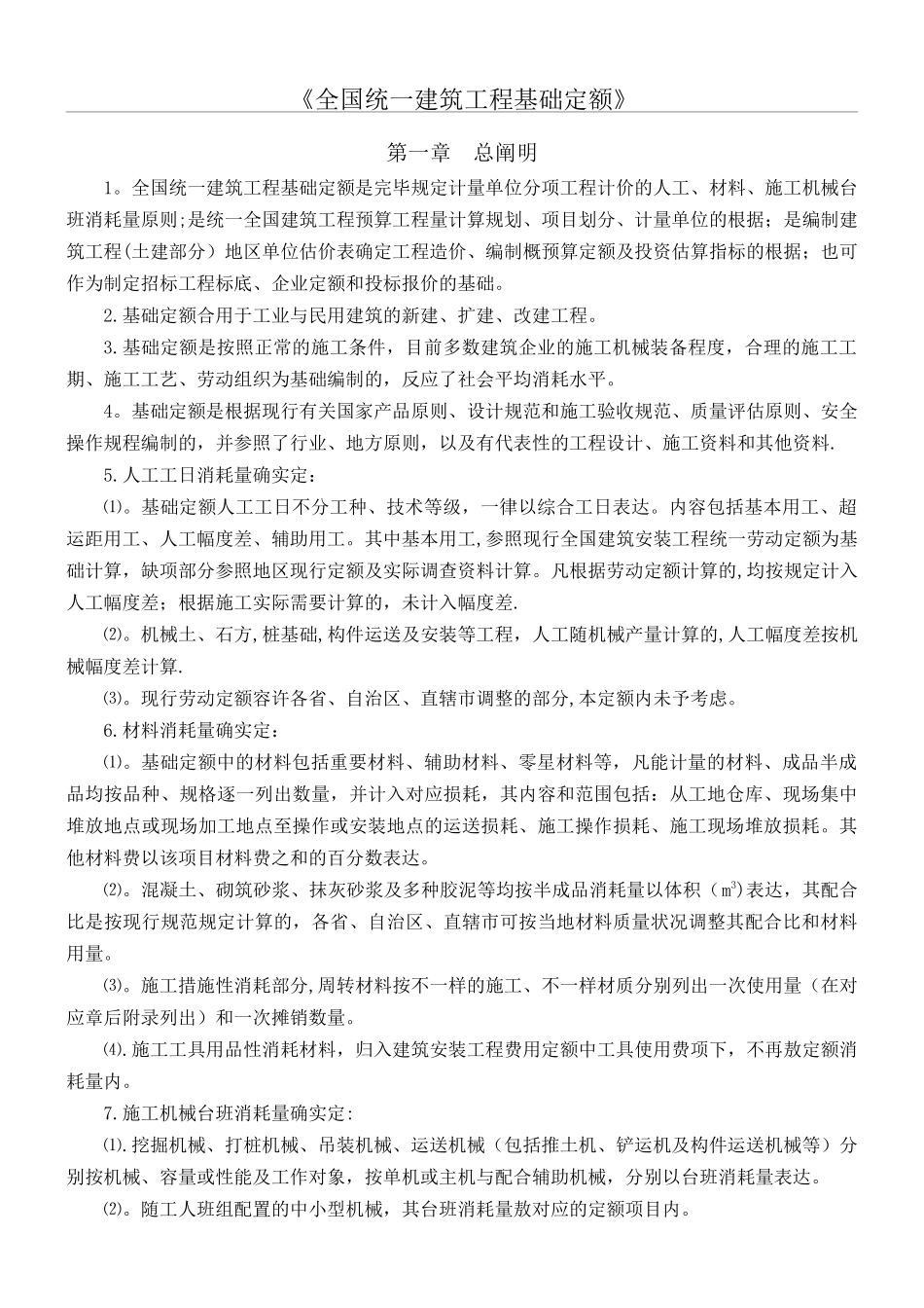 2025年全国统一建筑工程基础定额说明及计算规则_第1页