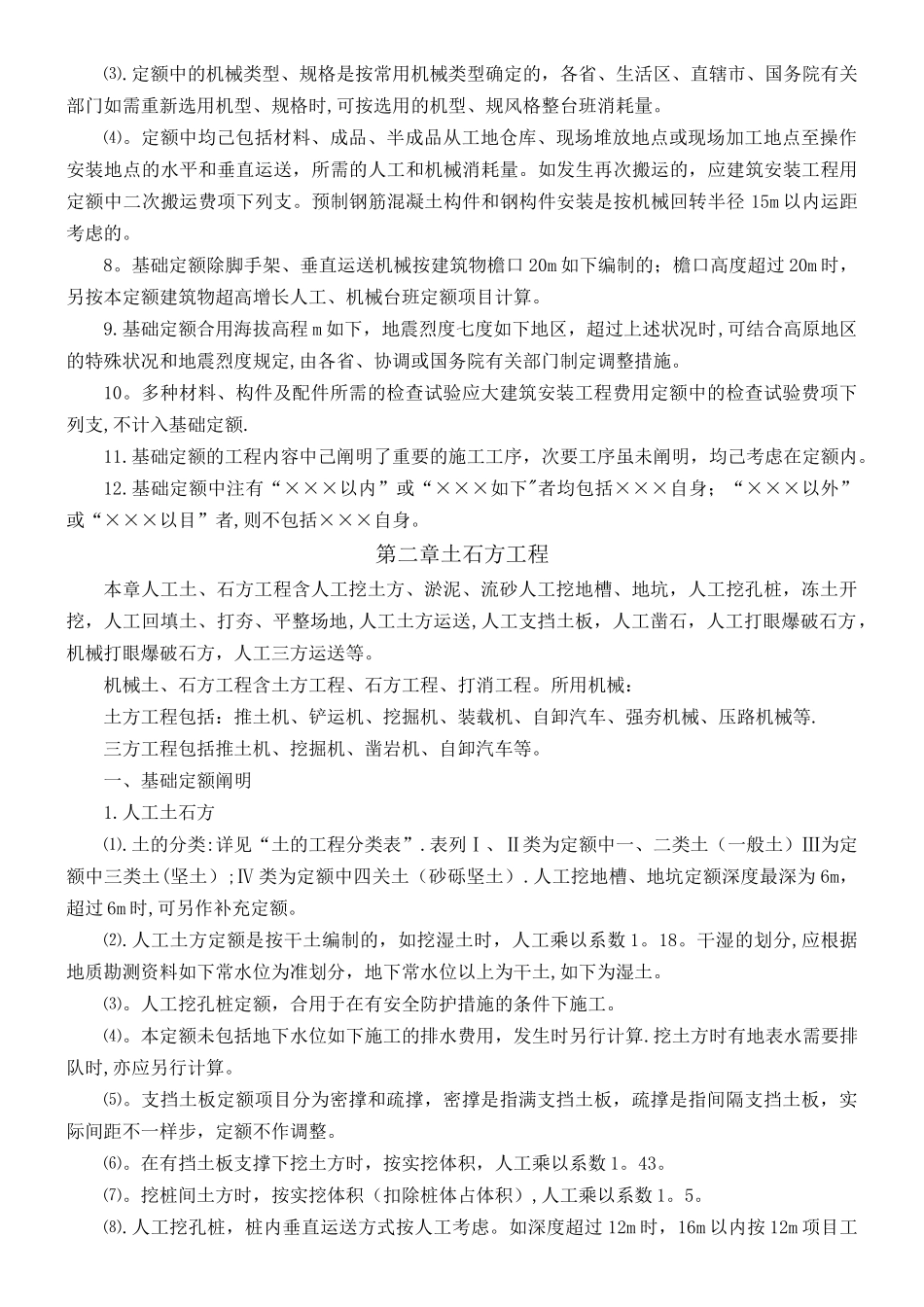 2025年全国统一建筑工程基础定额说明及计算规则_第2页