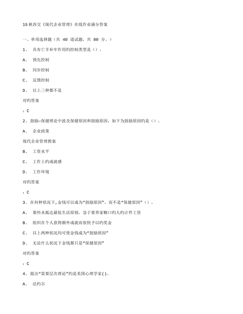 2025年在线作业答案在线作业答案秋西交现代企业管理在线作业满分答案_第1页