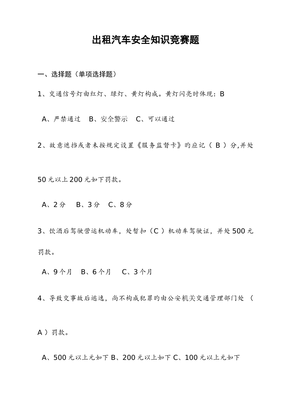 2025年出租汽车安全知识竞赛题_第1页
