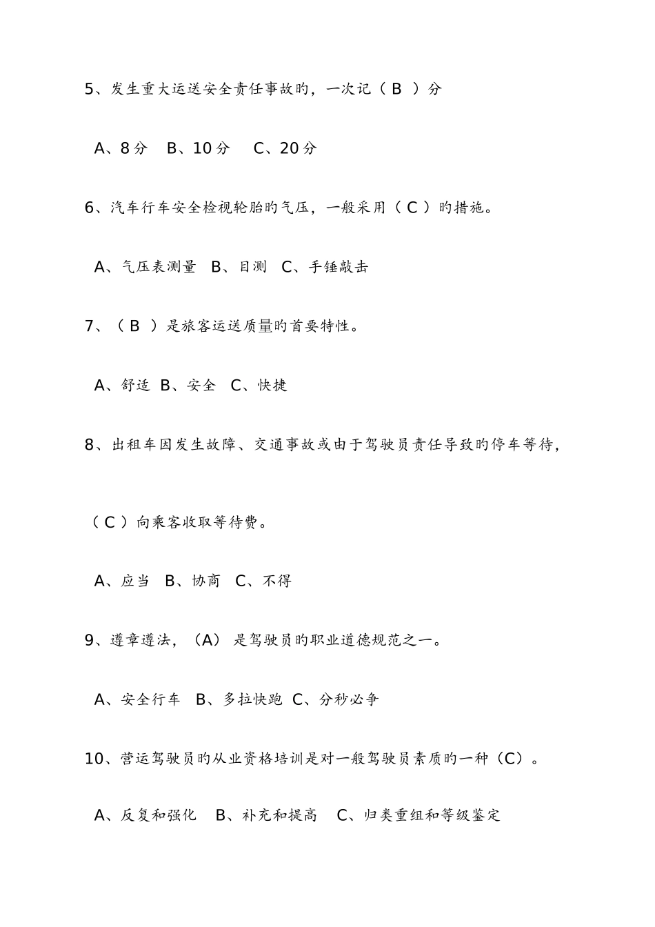 2025年出租汽车安全知识竞赛题_第2页