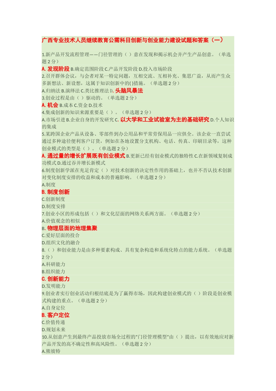 2025年广西公需科目专业技术人员创新与创业能力建设考试题库共十套_第1页