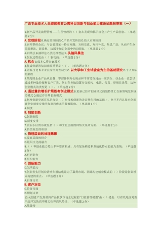 2025年广西公需科目专业技术人员创新与创业能力建设考试题库共十套