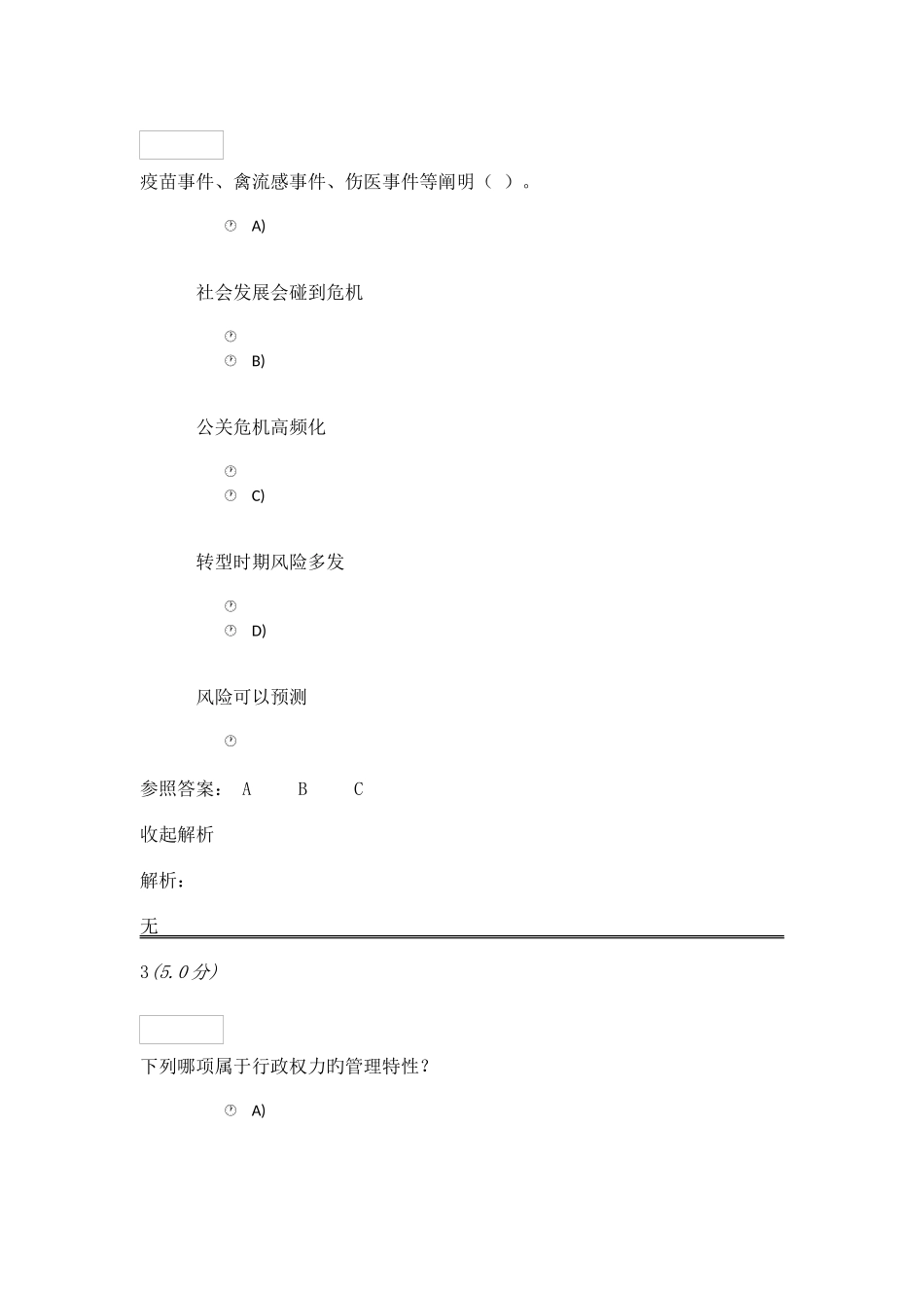 2025年公共行政学在线作业_第2页