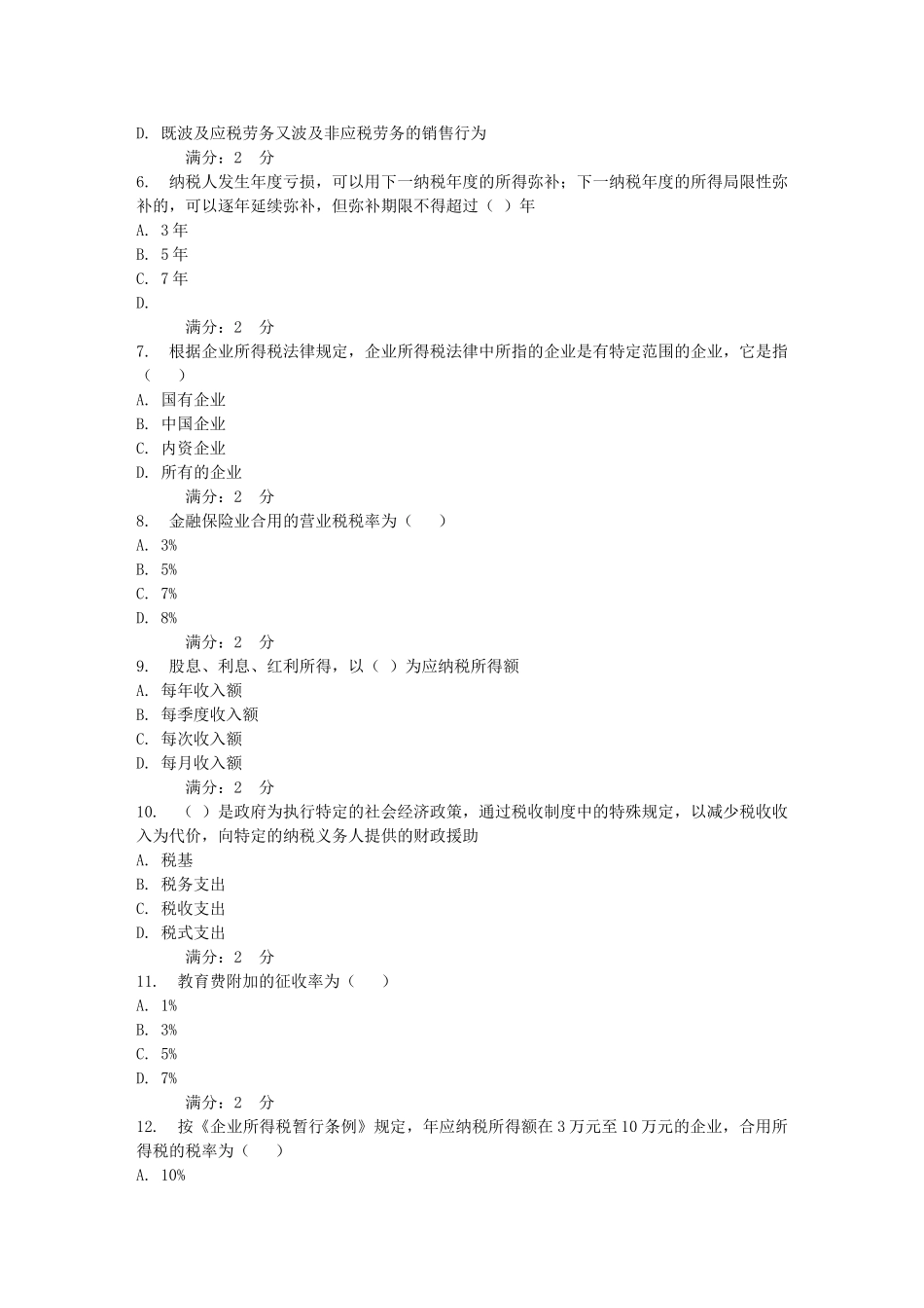 2025年西交3月课程考试《国家税收》作业考核试题_第2页