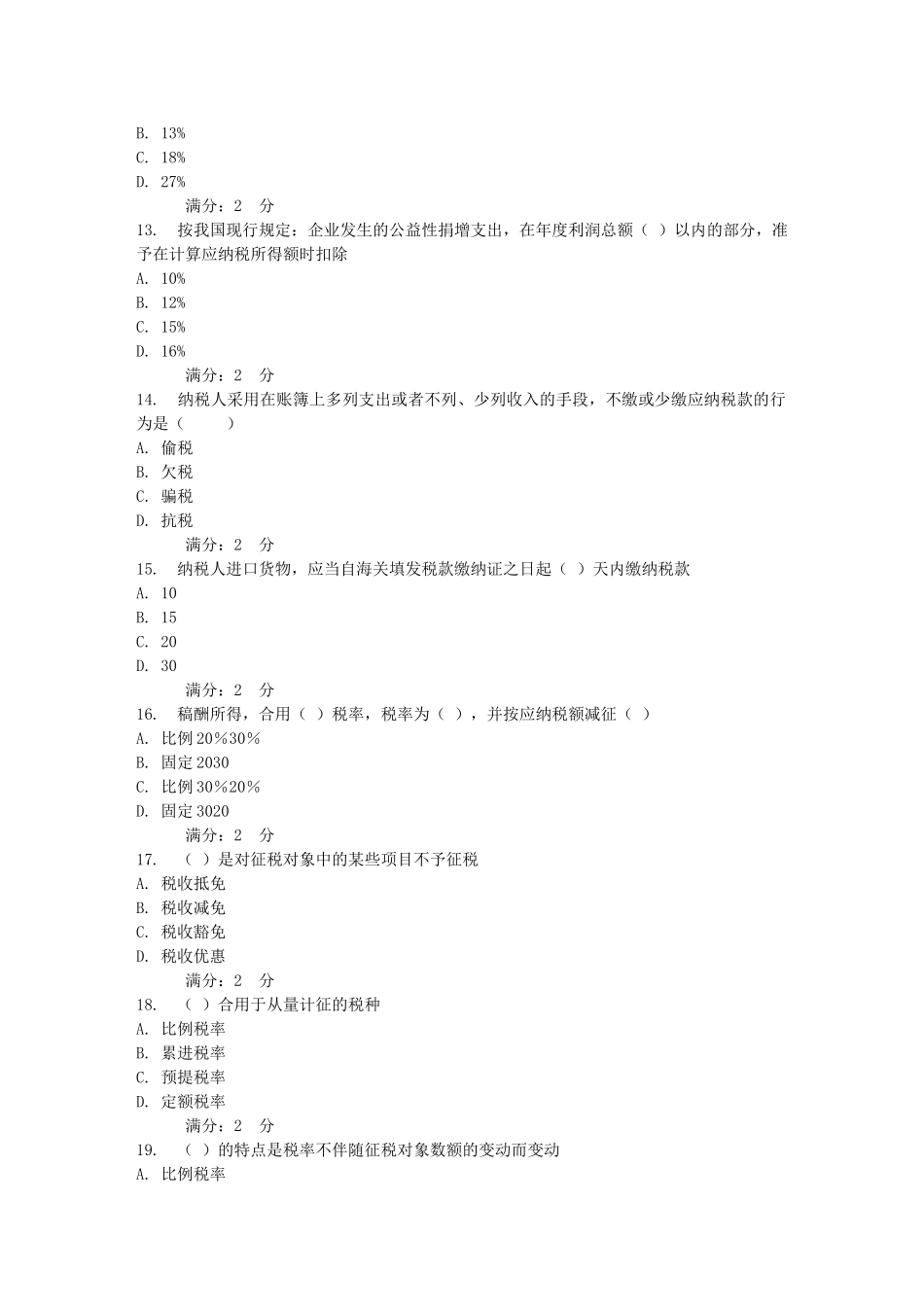 2025年西交3月课程考试《国家税收》作业考核试题_第3页