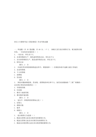 2025年西交3月课程考试《国家税收》作业考核试题