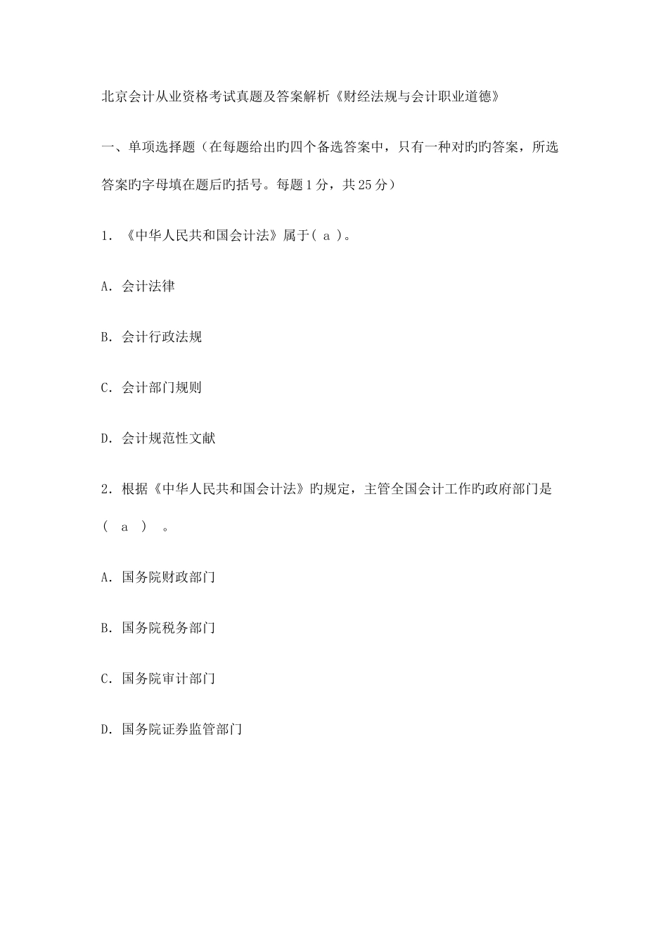 2025年北京会计从业资格考试真题及答案解析财经法规与会计职业道德_第1页